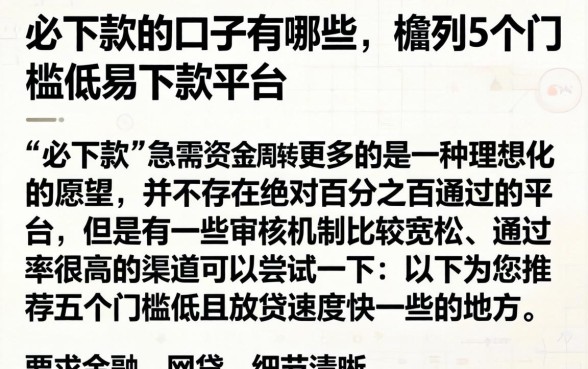 必下款的口子有哪些,胪列5个门槛低易下款平台