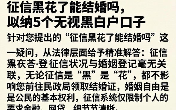 征信黑花了能结婚吗，归纳5个无视黑白户口子