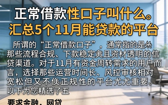 正常借款的口子叫什么，汇总5个11月能贷款的平台