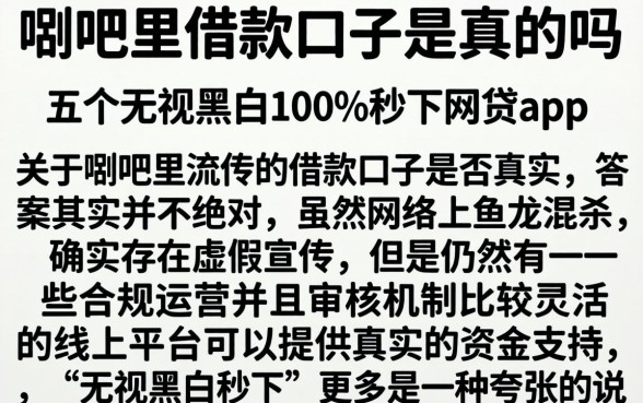 贴吧里借款口子是真的吗，细致阐述五个无视黑白100%秒下网贷app