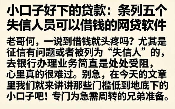 小口子好下的贷款，条列五个失信人员可以借钱的网贷软件