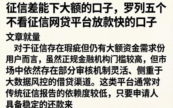 征信差能下大额的口子，罗列五个不看征信网贷平台放款快的口子