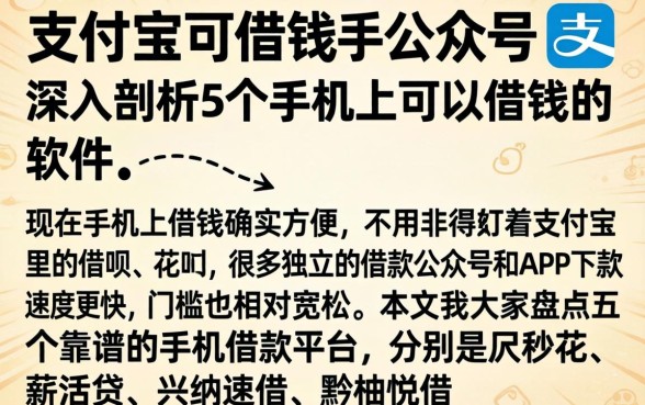 支付宝可借钱的公众号，深入剖析5个手机上可以借钱的软件