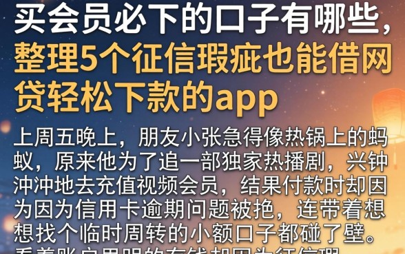 买会员必下的口子有哪些，整理5个征信瑕疵也能借网贷轻松下款的app