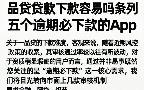一品贷贷款下款容易吗，条列五个逾期必下款的app
