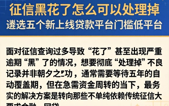 征信黑花了怎么可以处理掉，遴选五个新上线贷款平台门槛低平台