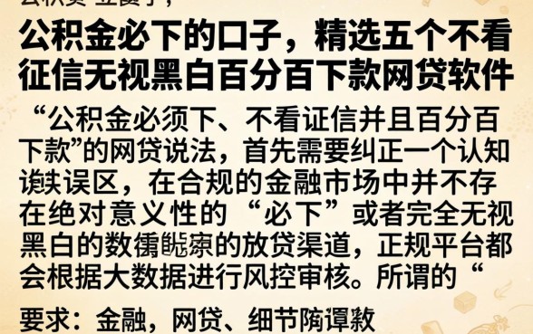 公积金必下的口子，精选五个不看征信无视黑白百分百下款网贷软件