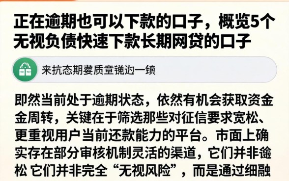 正在逾期也可以下款的口子，概览5个无视负债快速下款长期网贷的口子