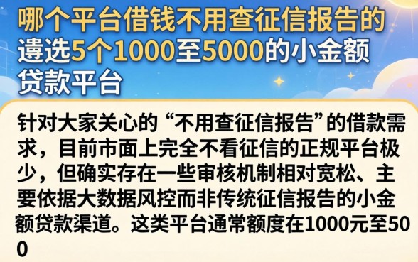 哪个平台借钱不用查征信报告的，遴选5个1000至5000的小额贷款平台