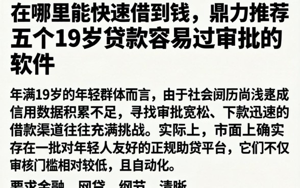 在哪里能快速借到钱，鼎力推荐五个19岁贷款容易过审批的软件