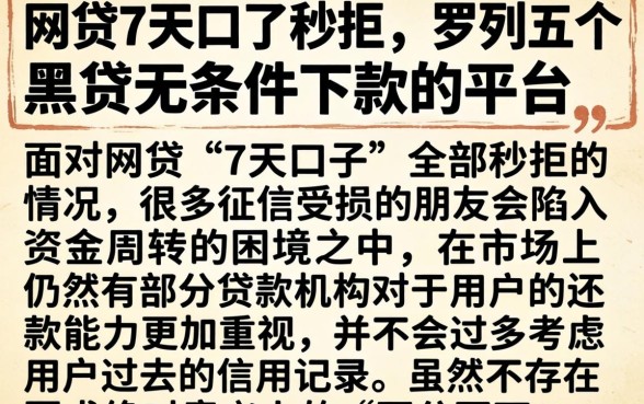 网贷7天口了秒拒，罗列五个黑户无条件下款的平台