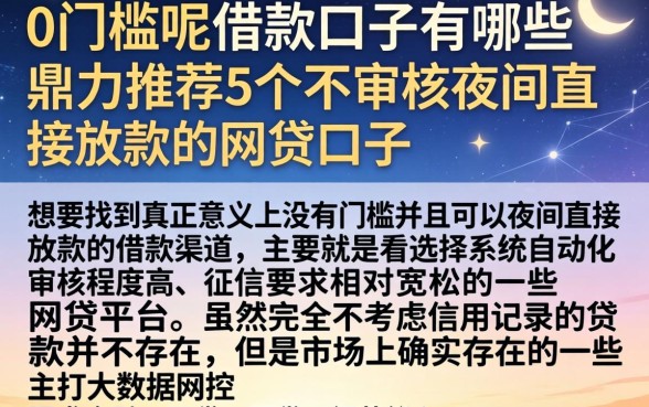 0门槛呢借款口子有哪些，鼎力推荐5个不审核夜间直接放款的网贷口子