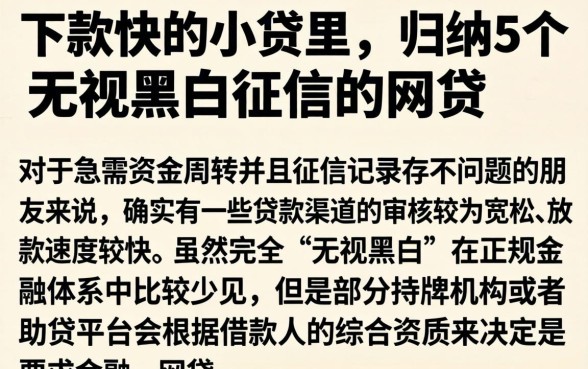 下款快的小贷里，归纳5个无视黑白征信的网贷