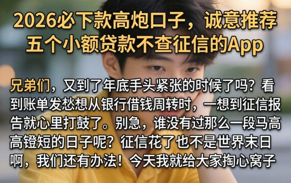 2026必下款高炮口子,诚意推荐五个小额贷款不查征信的app
