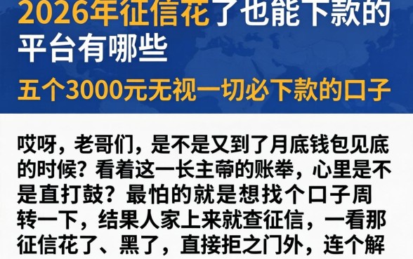 2026年征信花了也能下款的平台有哪些，整合五个3000元无视一切必下款的口子