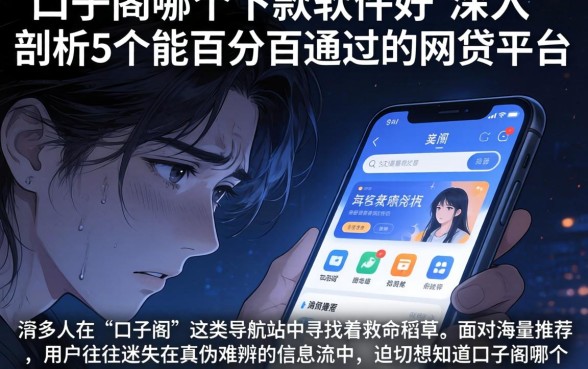 口子阁哪个下款软件好，深入剖析5个能百分百通过的网贷平台