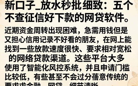 新口子_放水秒批，细致阐述五个不查征信好下款的网贷软件