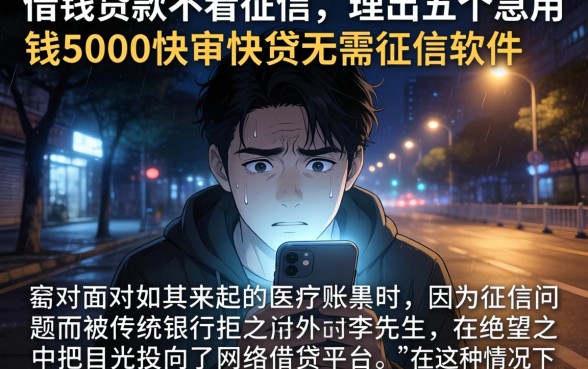 借钱贷款不看征信，理出五个急用钱5000快审快贷无需征信软件