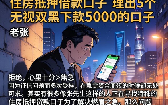 住房抵押借款口子，理出5个无视双黑下款5000的口子