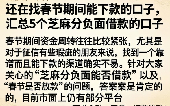 还在找春节期间能下款的口子，汇总5个芝麻分负面借款的口子