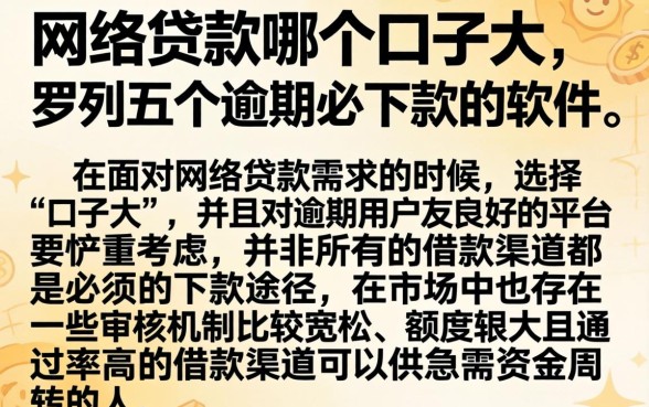 网络贷款哪个口子大，罗列五个逾期必下款的软件