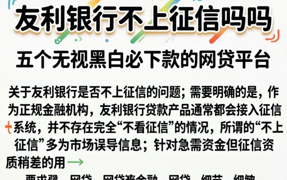 友利银行不上征信吗吗，概括五个无视黑白必下款的网贷平台