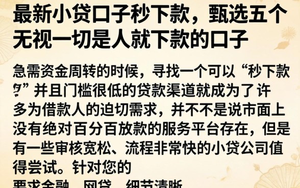 最新小贷口子秒下款，甄选五个无视一切是人就下款的口子