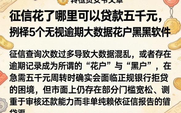 征信花了哪里可以贷款五千元，枚举5个无视逾期大数据花户黑户软件