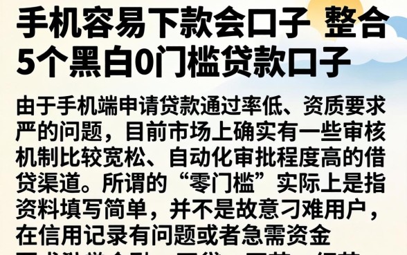 手机容易下款的口子，整合5个黑户0门槛贷款口子