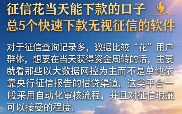 征信花当天能下款的口子，汇总5个快速下款无视征信的软件