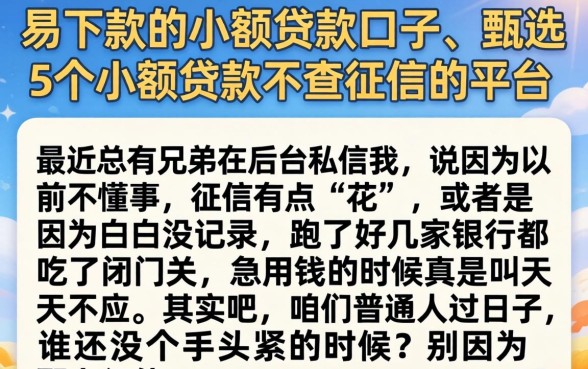 易下款的小额贷款口子，甄选5个小额贷款不查征信的平台