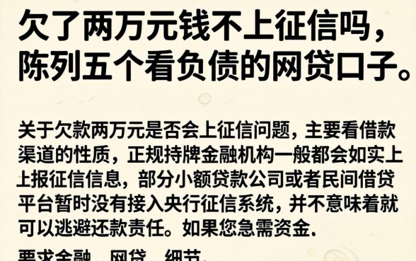 欠了两万元钱不上征信吗，陈列五个不看负债的网贷口子
