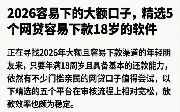 2026容易下的大额口子，精选5个网贷容易下款18岁的软件
