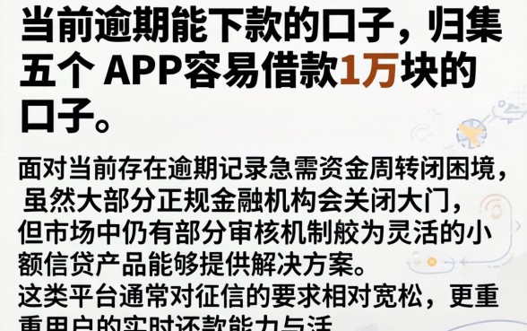 当前逾期能下款的口子,归集五个APP容易借款1万块的口子