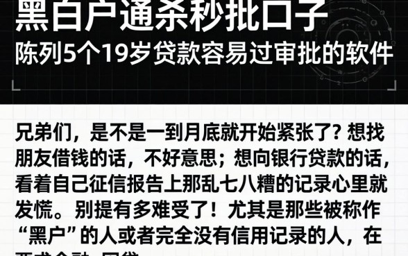 黑白户通杀秒批口子，陈列5个19岁贷款容易过审批的软件