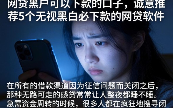 网贷黑户可以下款的口子，诚意推荐5个无视黑白必下款的网贷软件