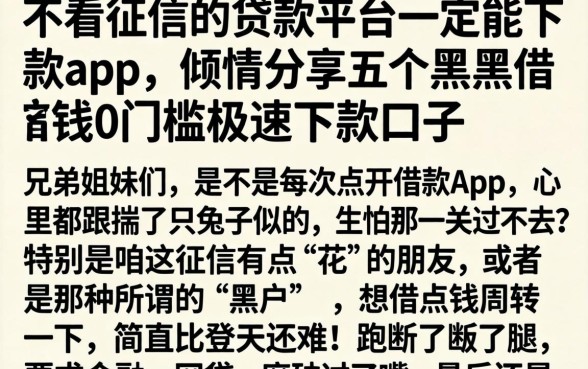不看征信的贷款平台一定能下款app，倾情分享五个黑户借钱0门槛极速下款口子