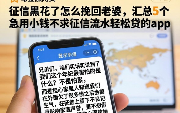 征信黑花了怎么挽回老婆，汇总5个急用小钱不求征信流水轻松贷的app