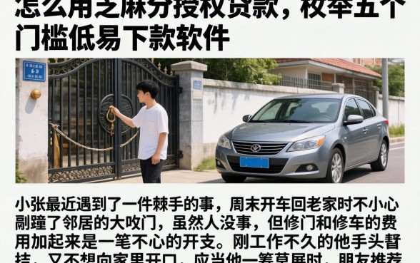 怎么用芝麻分授权贷款，枚举五个门槛低易下款软件