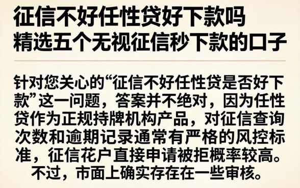 征信不好任性贷好下款吗，精选五个无视征信秒下款的口子