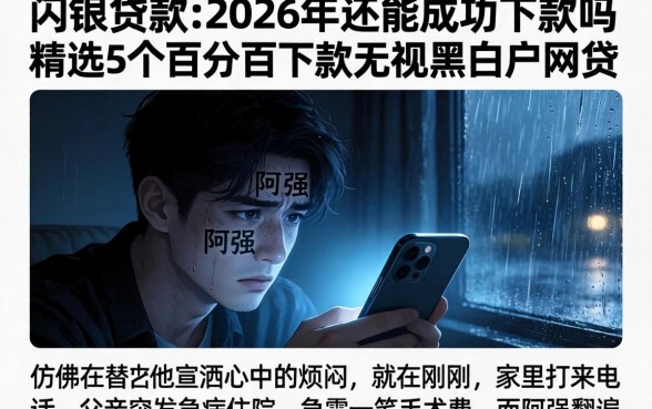 闪银贷款在2026年还能成功下款吗，精选5个百分百下款无视黑白户网贷