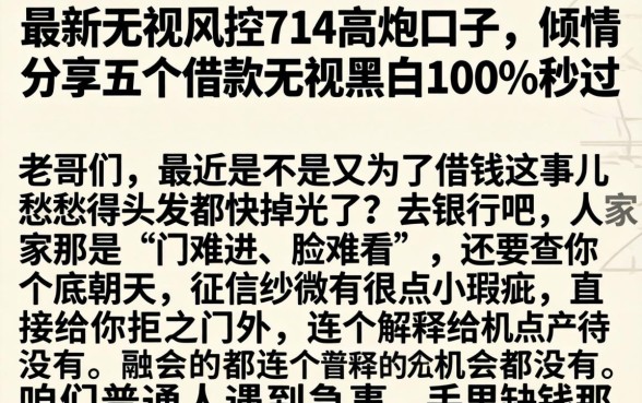 最新无视风控714高炮口子，倾情分享五个借款无视黑白100%秒过