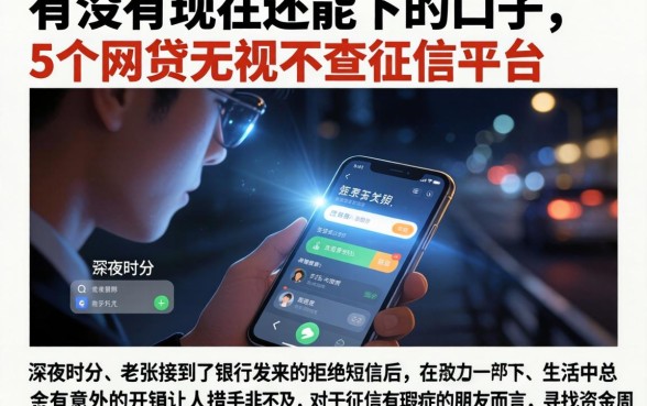 有没有现在还能下的口子，详细阐述5个网贷无视不查征信平台