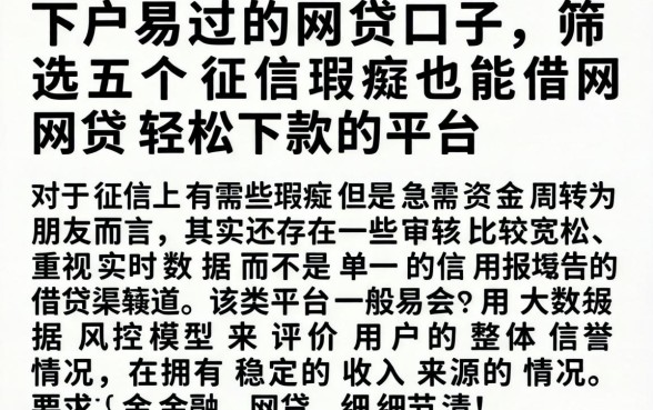 下户易过的网贷口子，筛选五个征信瑕疵也能借网贷轻松下款的平台