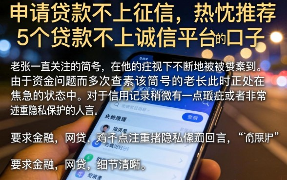 申请贷款不上征信，热忱推荐5个贷款不上诚信平台的口子