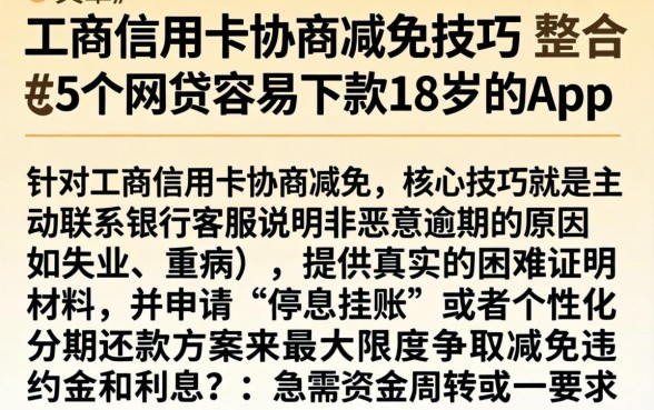 工商信用卡协商减免技巧，整合5个网贷容易下款18岁的app