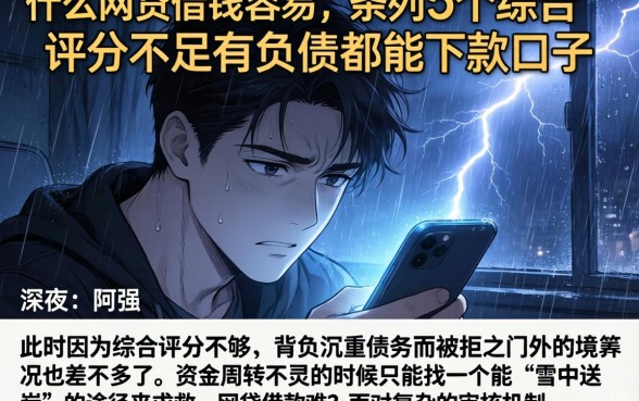 什么网贷借钱容易，条列5个综合评分不足有负债都能下款口子
