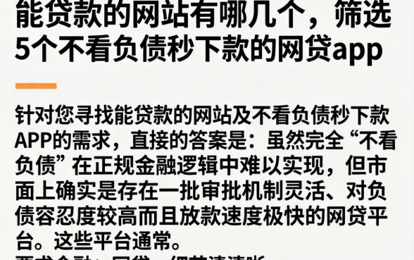 能贷款的网站有哪几个，筛选5个不看负债秒下款的网贷app