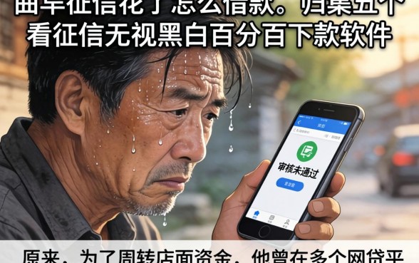 曲阜征信花了怎么借款,归集五个不看征信无视黑白百分百下款软件