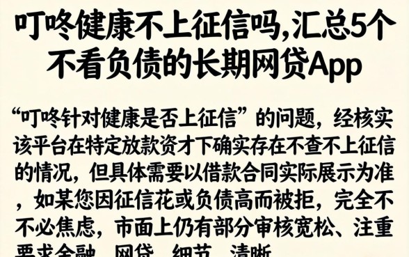 叮咚健康不上征信吗，汇总5个不看负债的长期网贷app